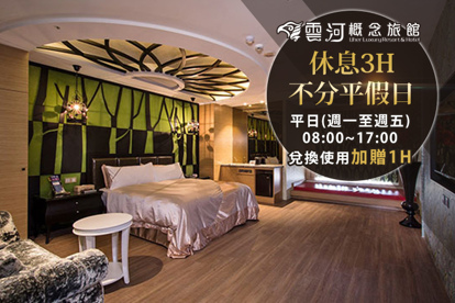 台中-雲河概念旅館