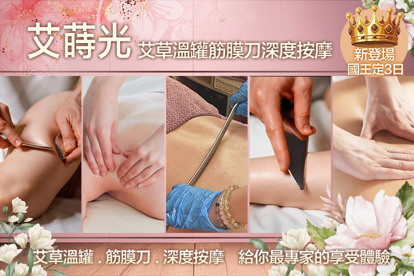 艾蒔光艾草溫罐筋膜刀深度按摩