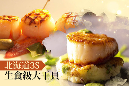 【樂活食堂】北海道3S生食級大干貝