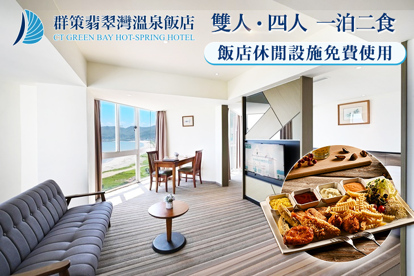 群策翡翠灣溫泉飯店