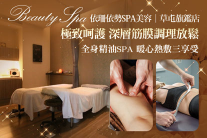 依珊依勢SPA美容(草屯旗鑑店)