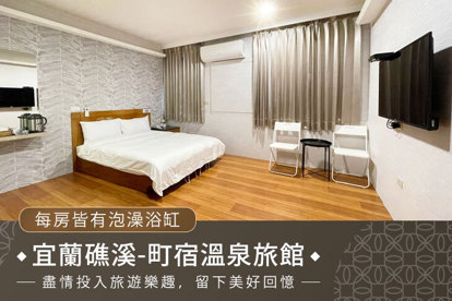 宜蘭礁溪-町宿溫泉旅館