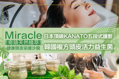Miracle奇蹟天然植萃健康頭皮染護沙龍(新莊發頭毛店) A.純天然植萃草本養護孕育健髮護理/B.植萃頭皮萃露護理+光速修護胺瓶護髮+益生菌平衡活化滋養液/C.韓國複方頭皮活力益生菌+日本優質柔感三劑式深層護髮+益生菌平衡活化滋養液/D.韓國複方頭皮活力益生菌+日本頂級KANATO五段式護髮+益生菌平衡活化滋養液/E.日本優質柔感三劑式深層護髮+益生菌平衡活化滋養液雙效護理/F.日本頂級KANATO五段式護髮+益生菌平衡活化滋養液雙效護理