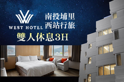 南投埔里-西站行旅 休息3H