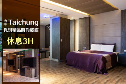 台中-覓玥精品時尚旅館