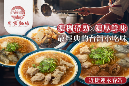 周家麵線·甜不辣