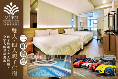 宜蘭礁溪-沐恩飯店集團