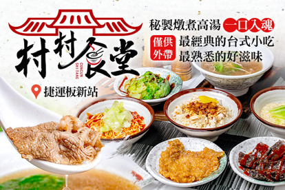 村村食堂(板橋埔墘店)