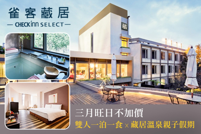 雀客藏居-台北陽明山溫泉飯店