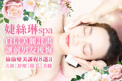 婕絲琳spa A.蠟黃暗沉滿臉痘？開光桃花美顏80分(手技70分) / B.五行精油能量經絡舒壓按摩共60分(純手技) / C.讓前男友後悔！偷偷變美課程8選3共90分 / D.舉手不尷尬！腋下熱蠟除毛 / E.自然偽素顏！偽妝感3D 150根美睫嫁接 / F.自然有睛神！偽妝感6D 300根(YY美人魚毛/三葉草 二選一)美睫嫁接