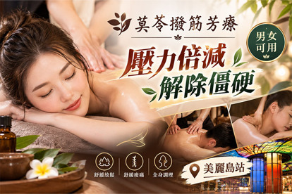 莫苓撥筋芳療