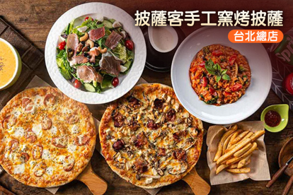 披薩客手工窯烤披薩(台北總店) 週三至週五可抵用200元消費金額