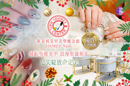 SDOREE．斯朵利美甲美學概念館