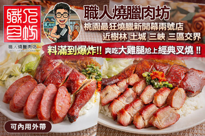 職人燒臘肉坊(樹林兩號店)