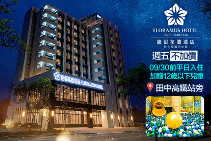彰化-馥御花園酒店