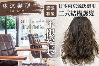 沐沐髮型Hair salon A.一秒變身型！專業質感洗+剪+潤護 / B.稻草髮的護髮救星！日本東京源氏御用二式結構護髮 / C.去頭味！頭皮毛囊清爽去角淨化 / D.搭配上完美的髮型！造型冷燙/溫塑燙/熱塑燙/浪漫大波浪/S彎/髮尾C字彎/髮根蓬鬆燙(不限髮長) / E.完美髮色優質質感染髮 四選一 / F.簡簡單單洗髮！洗出美麗洗出自信！