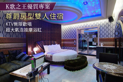 桃園-7星國際汽車旅館 雙人住宿，k歌之王優質專案