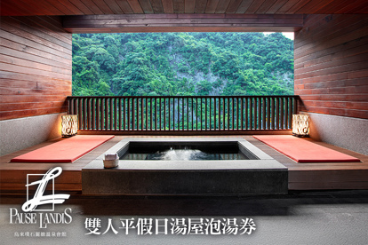 烏來-璞石麗緻溫泉會館 雙人平假日湯屋1.5小時泡湯券