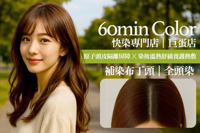 60min Color 快染專門店(巨蛋店)