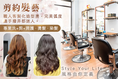剪約髮藝
