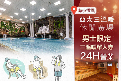 亞太三溫暖休閒廣場