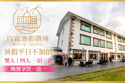 礁溪White House白宮渡假勝地(白宮二館)