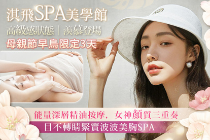 淇飛spa美學館 母親節早鳥限定｜A.女神顏質三重奏：粉刺痘痘淨化+撥經提拉Q彈補水+手感釋壓按摩共80分(純手技) / B.目不轉睛緊實波波美胸SPA全程70分(手技60分) / C.東方五行經絡能量深層精油按摩SPA80分(純手技)