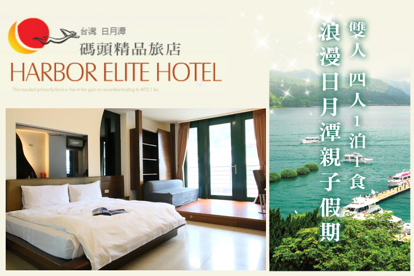 日月潭-碼頭精品旅店