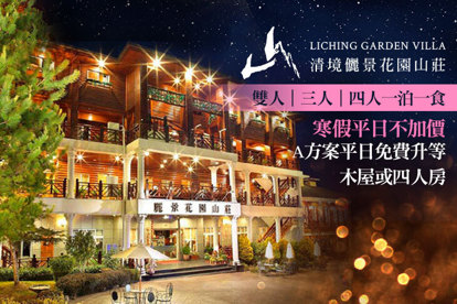 南投-清境儷景花園渡假山莊