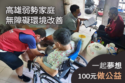 高雄弱勢家庭無障礙環境改善