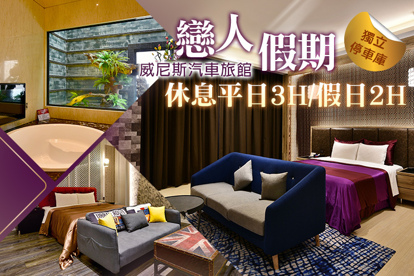 臺中-威尼斯汽車旅館 休息平日3H/假日2H