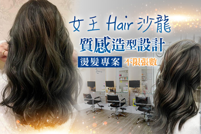 女王 Hair沙龍 A.質感設計洗+剪+(RENATA加強修護瞬效護髮/頭皮去角質護專案 二選一) / B.浪漫韓風造型染髮專案 / C.質感造型設計燙髮專案(不限髮長) / D.純淨乾爽！頭皮鬆鬆淨化深層護理 / E.RENATA三段式結構護髮 / F.日本ARIMINO愛麗美娜負離子霧化機護髮