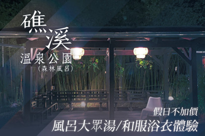 礁溪溫泉公園(森林風呂) 風呂大眾湯/和服浴衣體驗，假日不加價
