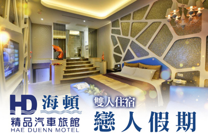 臺中-海頓精品汽車旅館 雙人住宿，小資戀人假期