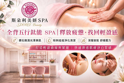 SDOREE． 斯朵利美妍SPA