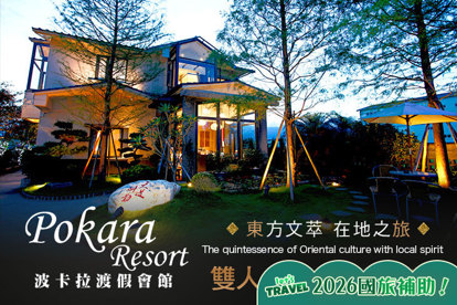 礁溪-波卡拉渡假會館