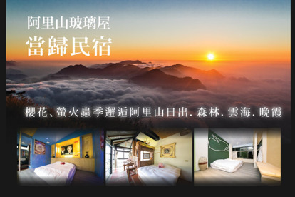 阿里山玻璃屋-當歸民宿 雙人一泊二食，櫻花、螢火蟲季邂逅阿里山日出．森林．雲海．晚霞