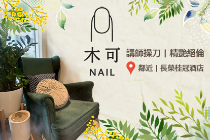 木可Nail美學