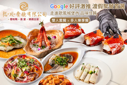 龍爺鳳娘會館 櫻桃鴨|喜宴|精緻合菜(礁溪店)