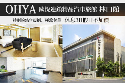 歐悅連鎖精品汽車旅館-林口館 休息3h假日不加價