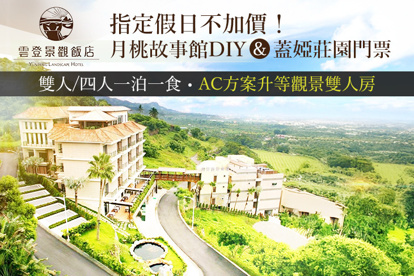 嘉義-雲登景觀飯店