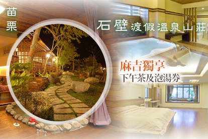 苗栗-石壁渡假溫泉山莊