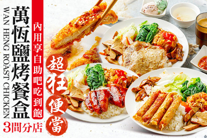萬恆鹽烤餐盒(總店) 在地超狂單人便當+自助吧吃到飽