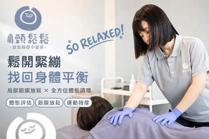 肩頸鬆鬆- 放鬆按摩小管家