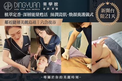 Dingyuan美學館
