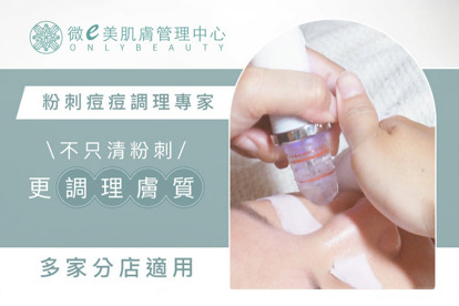 微e美肌膚管理中心
