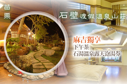 苗栗-石壁渡假溫泉山莊