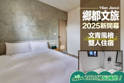 宜蘭礁溪-鄉都文旅