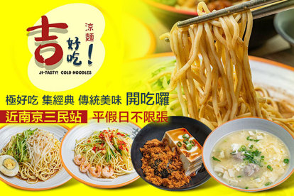 吉好吃！涼麵
