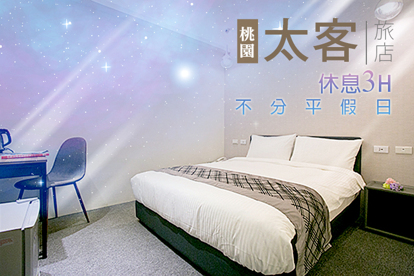 桃園-太客旅店 休息3H不分平假日